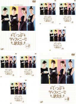 爆熱 送料無料 いつかティファニーで朝食を 全8枚 シーズン1 2 Dvd 全巻セット レンタル落ち 決算特価 送料無料 Carlavista Com 爆熱 送料無料 いつかティファニーで朝食を 全8枚 シーズン1 2 Dvd 全巻セット レンタル落ち 決算特価 送料無料 Carlavista Com