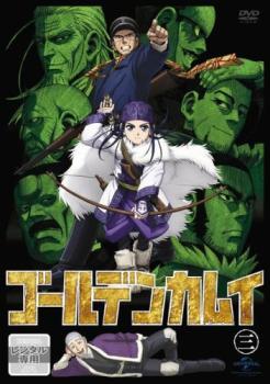 ゴールデンカムイ 3 第5話 第6話 中古dvd レンタル落ちの通販はau Pay マーケット 遊ing城山店 Au Pay マーケット店 商品ロットナンバー