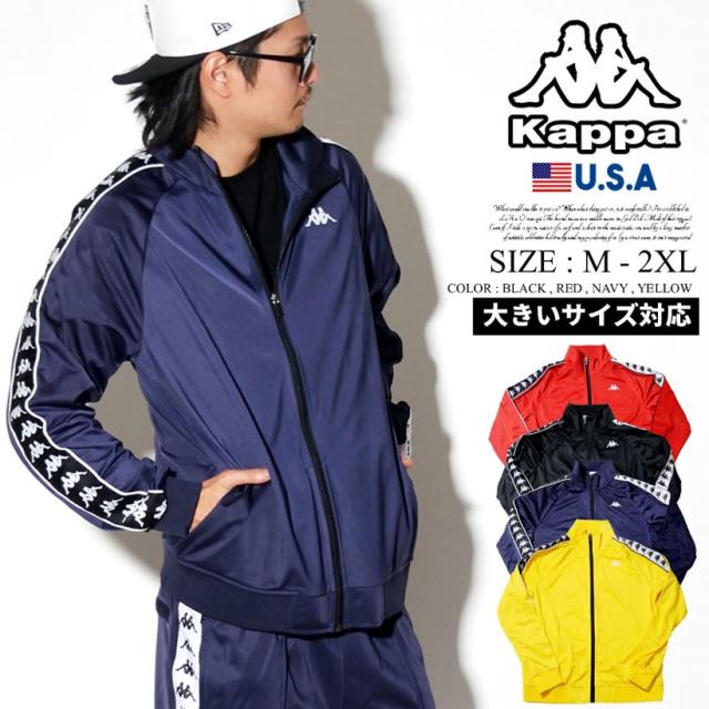 Kappa ジャージ カッパ トラックジャケット メンズ 大きいサイズ スポーツ ストリート系 ヒップホップ ファッションの通販はau Pay マーケット 7000円以上で送料無料 Djドリームス 商品ロットナンバー Kappa ジャージ カッパ トラックジャケット メンズ 大きいサイズ スポーツ ストリート系 ヒップホップ ファッションの通販はau Pay マーケット 7000円以上で送料無料 Djドリームス 商品ロットナンバー