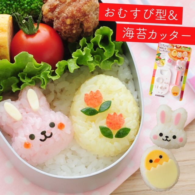 キャラ弁 のりパンチ 型抜き 海苔 うさぎとひよこのminix2おにぎりセット A アイデア 便利 キャラ弁グッズ 幼稚園 保育所 簡単 小の通販はau Pay マーケット 総合雑貨の専門店 雑貨屋 商品ロットナンバー