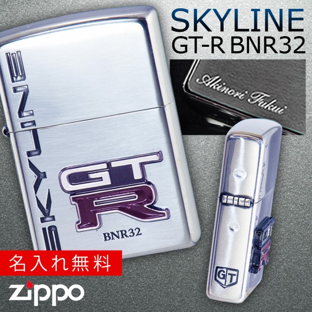 新規購入 返品 Zippo ライター 名入れ ジッポライター ジッポーライター スカイライン Gt R Bnr32 Skyline かっこいい 日産 Nissan ニッサ 公式通販 Teammedellin Co