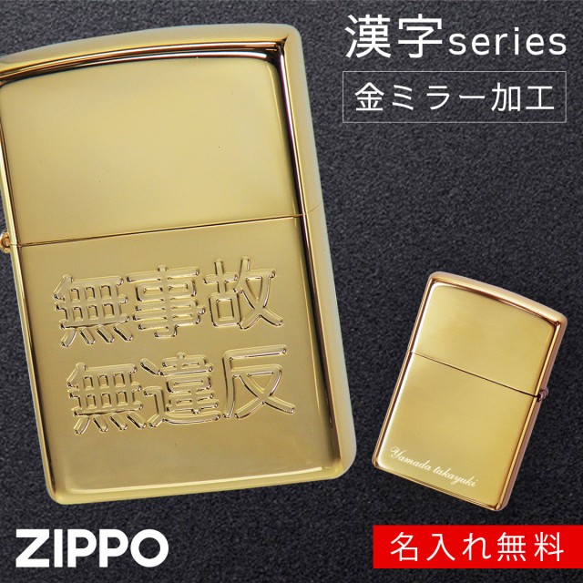 値下げ 返品 Zippo ジッポライター ジッポー ライター 名入れ 交通安全 祈願 安全運転 ゴールド 金 0 彫刻 高級 おしゃれ かっこいい 割引クーポン対象品