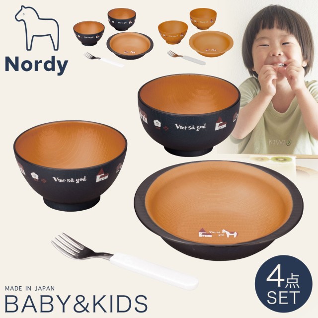 食器セット お椀 皿 フォーク 子供 おしゃれ ノルディ キッズ ベビーギフト 出産祝い 日本製 割れない 4点セット プラスチック 電子レン