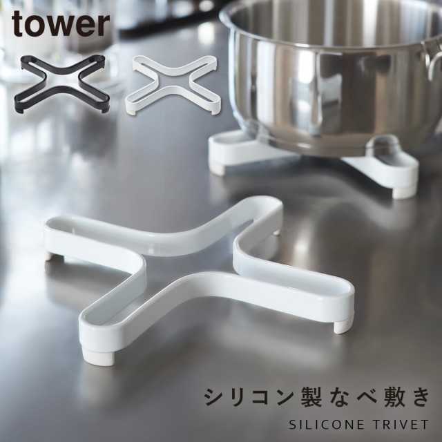 鍋敷き シリコン なべ敷き なべしき おしゃれ シンプル ナベ敷き Tower 山崎実業 Yamaz 黒 売り出し タワー キッチン 白い