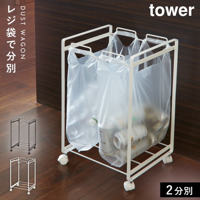 ゴミ箱 分別 キッチン レジ袋 ごみ箱 おしゃれ ダストボックス 45l 分別ダストワゴン タワー キッチン 2分別 白い 黒 Tower 山崎実業の通販はau Wowma ワウマ 総合雑貨の専門店 雑貨屋 商品ロットナンバー