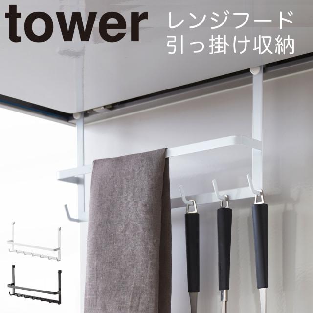 キッチンツール 収納 レンジフードフック タワー 白い 黒 Tower 山崎実業の通販はau Wowma ワウマ 総合雑貨の専門店 雑貨屋 商品ロットナンバー