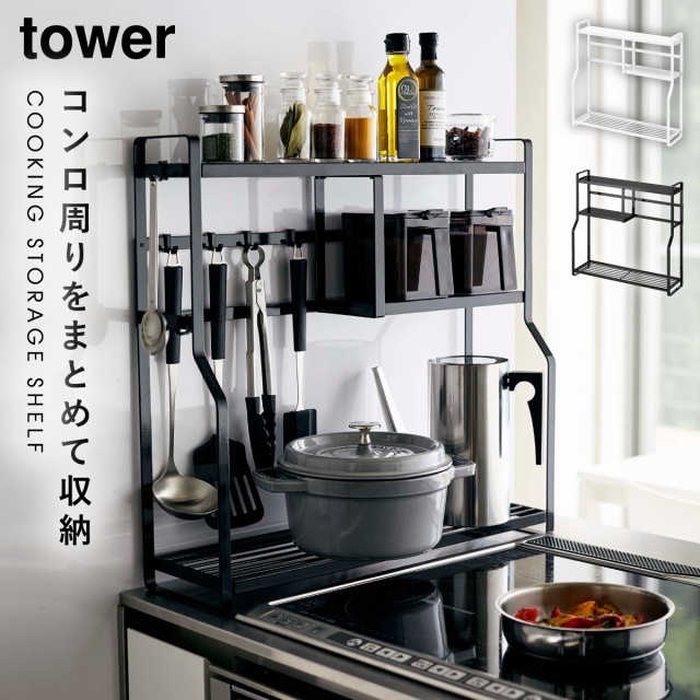 楽天市場 キッチンラック スパイスラック タワー Tower Tower ブラック ホワイト 白 黒 山崎実業 おしゃれ スリム コンパクト コンロ横 シンク上 セール30 Off Diquinsa Com Mx