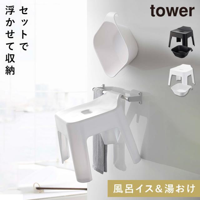 在庫処分特価 バスチェア 風呂イス 湯おけ セット お風呂 バスルーム 浮かせる 壁面 収納 引っ掛け 掛ける タワー Tower Tower ブラック ホワイト 白 メーカー希望小売価格から30 Off Arnabmobility Com
