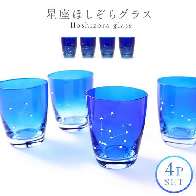 コンビニ受取対応商品 ガラスコップ セット コップ ガラス 涼しげグラス タンブラー カフェ 4個セット おしゃれ かわいい 星空グラス 夜空 4pセット オリオン座 速達メール便送料無料 Www Theitgroup It