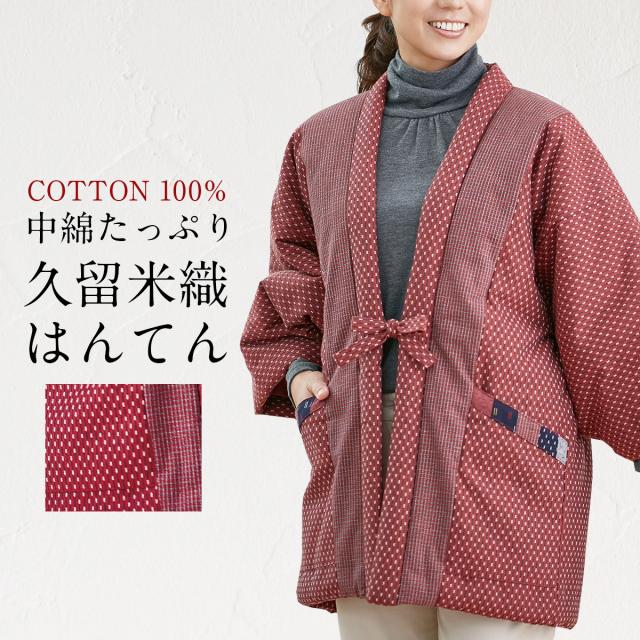 100 安心保証 はんてん レディース 女性用 半纏 ギフト 久留米織り ちぢみ織 かわいい おしゃれ 長袖 あったか 防寒 暖かい 久留米織わた入りふっくら Finalsale対象商品30 Off Iacymperu Org