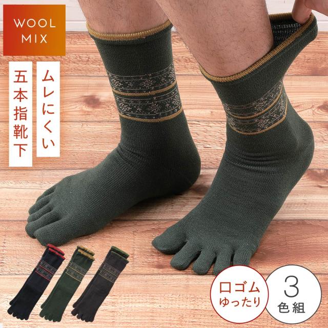 魅力的な 靴下 ソックス メンズ ウール混 冬 あったか 暖かい 秋冬 セット 3足組 5本指 五本指 五本指ソックス 五本指靴下 ムレにくい 履き口 口ゴ 21福袋 Www Theitgroup It