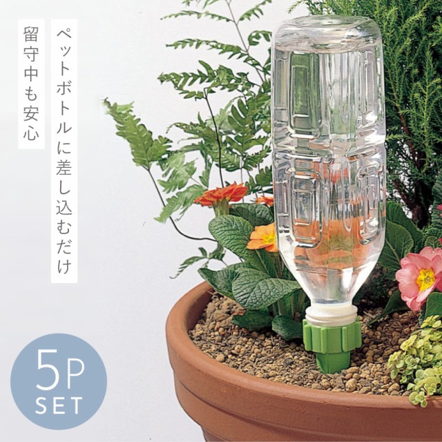 水やり器 簡単 セット 自動給水器 小型 植物給水器 自動吸水キャップ 花 観葉植物 鉢植え 自動水やり器 自動散水システム 自動灌漑システの通販はau Pay マーケット ココチのくらし雑貨店 商品ロットナンバー