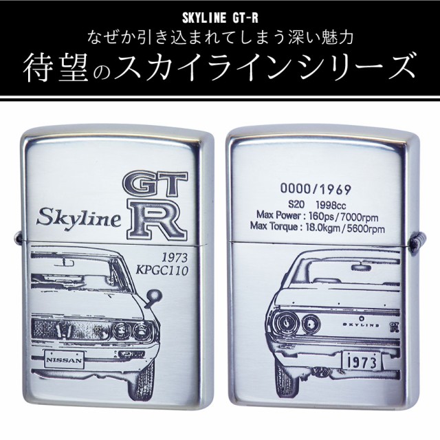 柔らかい Zippo ライター ジッポライター ジッポーライター スカイライン Gt R Kpgc110 Skyline ケンメリ かっこいい 日産 Nissan ニッサン 生誕50 新規購入 Olsonesq Com