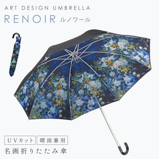 折り畳み傘 レディース 晴雨兼用 日傘 雨傘 Uvカット 絵 柄 絵画 アート 名画 おしゃれ 名画折りたたみ傘 晴雨兼用 ルノワール Renoir 大の通販はau Pay マーケット ココチのくらし雑貨店 商品ロットナンバー