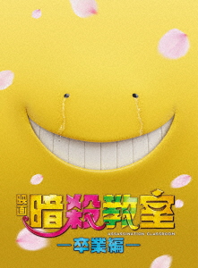 驚きの値段 映画 暗殺教室 卒業編 スペシャル エディション ｂｌｕ ｒａｙ ｄｉｓｃ 交換無料 Olsonesq Com