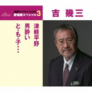 吉幾三 通信カラオケｄａｍ 愛唱歌スペシャル３ 津軽平野 男酔い と も 子 の通販はau Pay マーケット イーベストcd Dvd館 商品ロットナンバー