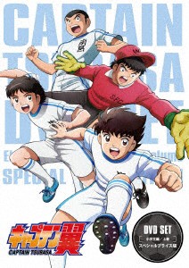 ｄｖｄ ｓｅｔ 小学生編 上巻 スペシャルプライス版 キャプテン翼 ｓｅｔ 音楽 映像 上巻 スペシャルプライス版