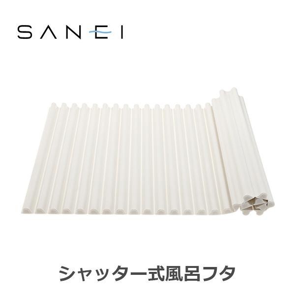 三栄水栓 SANEI 風呂用品 シャッター式風呂フタ 700×1100mm ホワイト W7800-700X1100 (11200