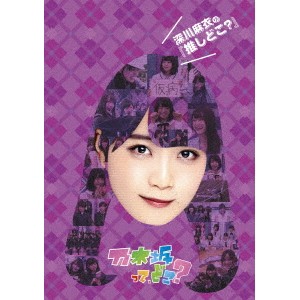 深川麻衣の『推しどこ?』 【DVD】 深川麻衣の『推しどこ?』 【DVD】