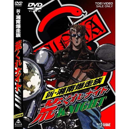 新 湘南爆走族 荒くれknight Dvd の通販はau Pay マーケット ハピネット オンライン 商品ロットナンバー 283040885