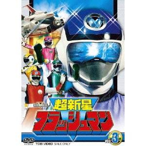 超新星フラッシュマン VOL.3 【DVD】 超新星フラッシュマン VOL.3 【DVD】