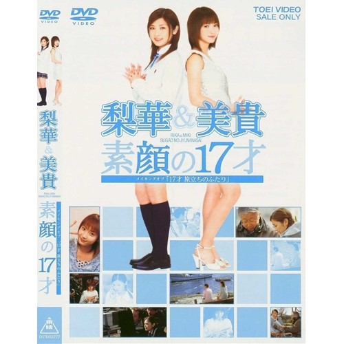 梨華&美貴 素顔の17才~メイキング・オブ「17才~旅立ちのふたり」~ 【DVD】 梨華&美貴 素顔の17才~メイキング・オブ「17才~旅立ちのふたり」~ 【DVD】