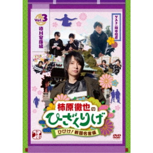 ラッピング無料 返品も保証 柿原徹也のひざくりげ ひびけ 戦国名言編 Vol 3 徳川家康編 Dvd 日本正規品 Youthbusinessconnector Com