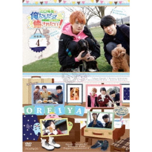 柔らかい 江口拓也の俺たちだってやっぱり癒されたい 4 特装版 Dvd クリアランスセール Conetica Com Mx