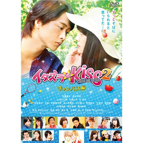 イタズラなKiss THE MOVIE 2~キャンパス編~ 【DVD】 イタズラなKiss THE MOVIE 2~キャンパス編~ 【DVD】