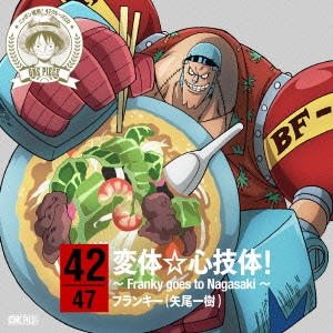 フランキー 矢尾一樹 One Piece ニッポン縦断 47クルーズcd In 長崎 変体 心技体 Franky Goes To Nagasaki Cd の通販はau Pay マーケット ハピネット オンライン 商品ロットナンバー