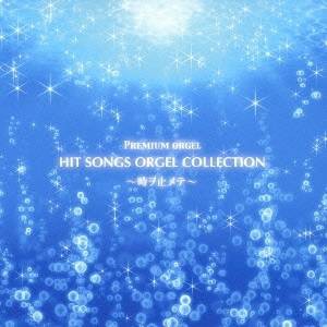 (オルゴール)/ヒット・ソングス・オルゴール・コレクション ~時ヲ止メテ~ 【CD】 (オルゴール)/ヒット・ソングス・オルゴール・コレクション ~時ヲ止メテ~ 【CD】