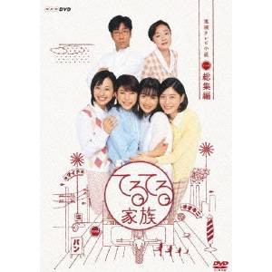 21正規激安 Nhk連続テレビ小説 てるてる家族 総集編 Dvd 枚数限定 Diquinsa Com Mx