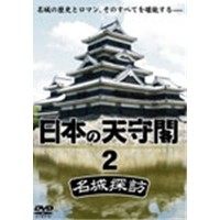 日本の天守閣 (2)~名城探訪~ 【DVD】 日本の天守閣 (2)~名城探訪~ 【DVD】