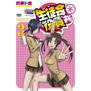 生徒会役員共 3 Dvd の通販はau Pay マーケット ハピネット オンライン 商品ロットナンバー