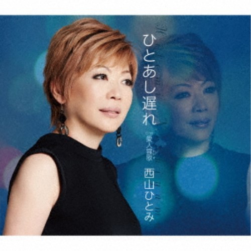西山ひとみ/ひとあし遅れ C/W 愛人霊歌 【CD】 西山ひとみ/ひとあし遅れ C/W 愛人霊歌 【CD】