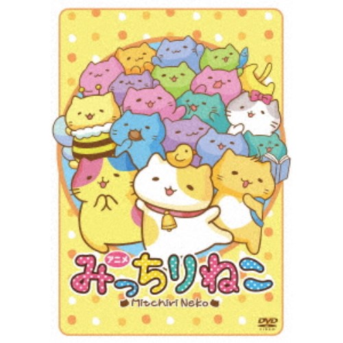 アニメみっちりねこ Dvd の通販はau Wowma ワウマ ハピネット オンライン 商品ロットナンバー