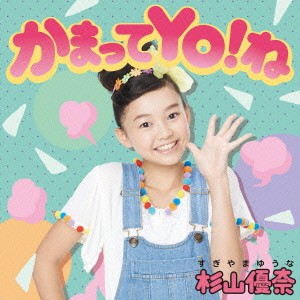 杉山優奈/かまってYO!ね (初回限定) 【CD+DVD】 杉山優奈/かまってYO!ね (初回限定) 【CD+DVD】