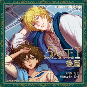 (ドラマCD)／BLCDコレクション 5人の王I後篇 【CD】
