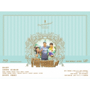 海外最新 映画 俺物語 豪華版 Blu Ray スプリングフェア Speufpel Com