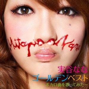 実谷なな/実谷ななゴールデンベスト-ボカロ曲を歌ってみた- 【CD】 実谷なな/実谷ななゴールデンベスト-ボカロ曲を歌ってみた- 【CD】