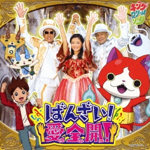 キング クリームソーダ ばんざい 愛全開 Cd Dvd の通販はau Wowma ワウマ ハピネット オンライン 商品ロットナンバー キング クリームソーダ ばんざい 愛全開 Cd Dvd の通販はau Wowma ワウマ ハピネット オンライン 商品ロットナンバー