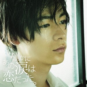 (V.A.)/確かにあの涙は恋だった。 【CD】 (V.A.)/確かにあの涙は恋だった。 【CD】