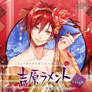 ドラマcd ミュージックシチュエーションcd Vol 1 吉原ラメント 男遊郭に咲いた恋 Actors Another Side Cv小野友樹 Cd の通販はau Pay マーケット ハピネット オンライン 商品ロットナンバー