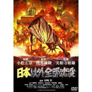 日本以外全部沈没 【DVD】 日本以外全部沈没 【DVD】