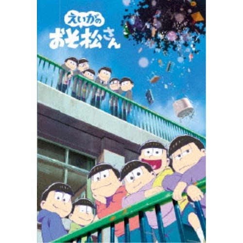 えいがのおそ松さん Blu Ray の通販はau Wowma ワウマ ハピネット オンライン 商品ロットナンバー