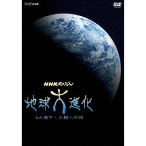 NHKスペシャル 地球大進化 46億年・人類への旅 DVD BOX 【DVD】
