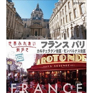 世界ふれあい街歩き フランス パリ カルチェラタン地区・モンパルナス地区 【Blu-ray】 世界ふれあい街歩き フランス パリ カルチェラタン地区・モンパルナス地区 【Blu-ray】