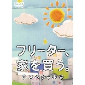 フリーター、家を買う。スペシャル 【DVD】 フリーター、家を買う。スペシャル 【DVD】