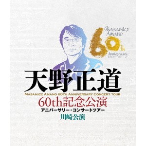 オムニバス(クラシック)/天野正道 60th記念公演 アニバーサリー・コンサートツアー 川崎公演 【Blu-ray】 オムニバス(クラシック)/天野正道 60th記念公演 アニバーサリー・コンサートツアー 川崎公演 【Blu-ray】