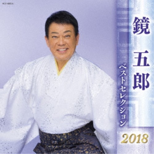 送料無料 鏡五郎/鏡五郎 ベストセレクション2018 【CD】 送料無料 鏡五郎/鏡五郎 ベストセレクション2018 【CD】